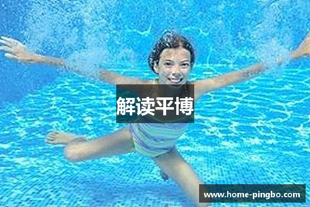 解读平博